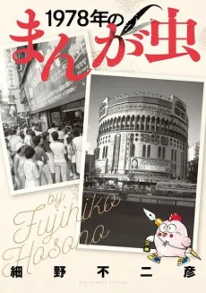 1978-nen no Manga Mushi cover