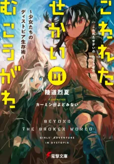 Kowareta Sekai no Mukouga wa: Shoujotachi no Dystopian Seizon Jutsu cover