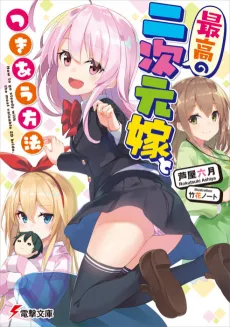 Saiko no Nijigen Yome to Masaru au Hoho. cover