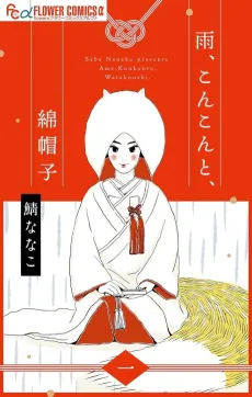 Ame, Konkon to, Wataboushi cover