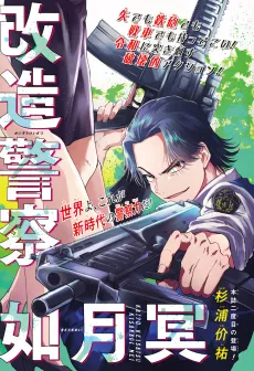 Kaizou Keisatsu Kisaragi Mei cover