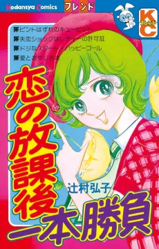 Koi no Houkago: Ippon Shoubu cover