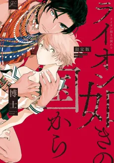 Lion Gotoki no Kuni Kara cover