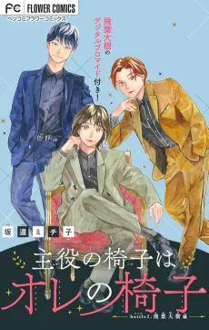 Shuyaku no Isu wa Ore no Isu cover