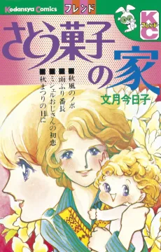 Satou Gashi no Ie cover