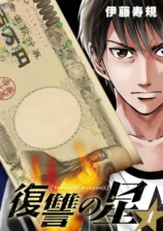 Fukushuu no Hoshi cover