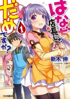 Hanaji Tenchou ja, Dame desu ka? cover