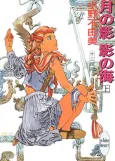 The Twelve Kingdoms: Sea of Shadow cover