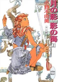 The Twelve Kingdoms: Sea of Shadow cover