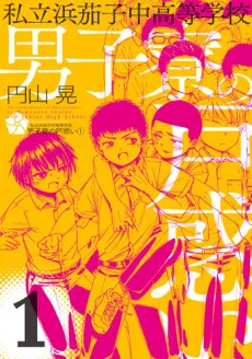 Shiritsu Hamanasu Chuukoutou Gakkou Danshiryou no Tomadoi cover