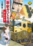 Shin Ebiken Hitoritabi: Toritetsu Nana-hen cover