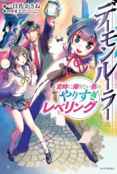 Demon Ruler: Teiji ni Kaeritai Otoko no Yarisugi Leveling cover