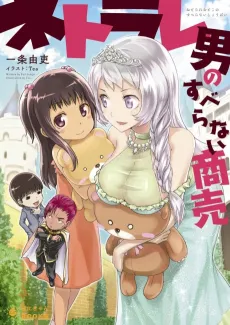 Netorare Otoko no Suberanai Shoubai cover