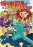Boku ni Otsuki-sama wo Misenaide cover