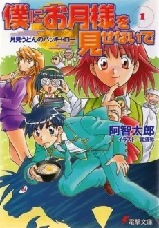 Boku ni Otsuki-sama wo Misenaide cover