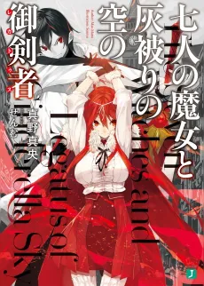 Shichinin no Majo to Haikaburi no Sora no Legatus cover