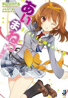 Aimane!: Idol Is Money!? cover