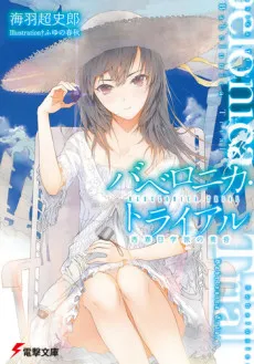 Babelonica Trial: Nishikasuga Gakuha no Tasogare cover