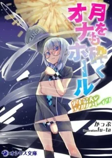 Tsuki wo mo Kudaku Onahole: Shijou Saidai no Techno Break cover