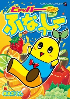 Hyahha dayo♪ Funasshi cover