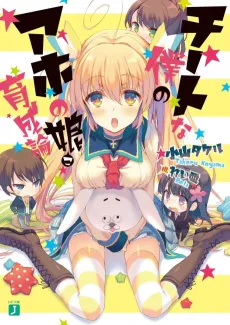 Cheat na Boku no Aho no Musume Ikuseiron cover