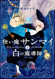 Tsukaima Sanmai to Shiro no Madoushi cover