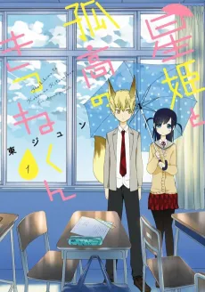 Hoshihime to Kokou no Kitsune-kun cover