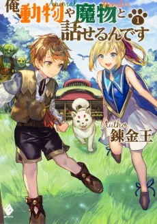 Ore, Doubutsu ya Mamono to Hanaseru n desu cover