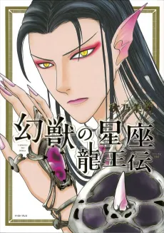 Genjuu no Seiza: Ryuuouden cover