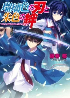 Ruriiro no Yaiba to Shuiro no Kizuna cover