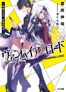 Vampire/Lord: Kunrin Suru wa, Shuuen no Kenou cover
