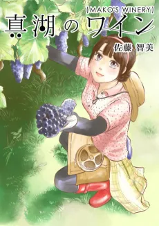 Mako no Wine cover