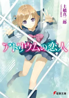 Atrium no Koibito cover