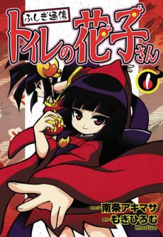 Fushigi Tsuushin: Toilet no Hanako-san cover