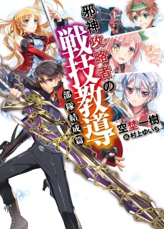 Jashin Kouryakusha no Sengi Kyoudou cover