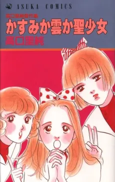 Kasumi ka Kumo ka Seishoujo cover