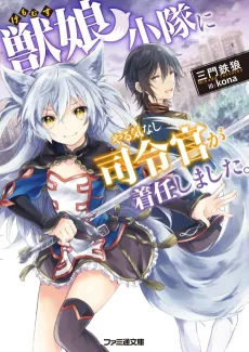 Kemomusu Shoutai ni Yarukinashi Shireikan ga Chakunin shimashita. cover