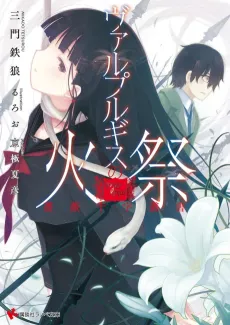 Bara Juuji Sousho: Walpurgis no Himatsuri cover