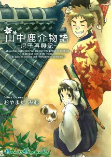 Yamanaka Shikanosuke Monogatari: Amako Saikouki cover
