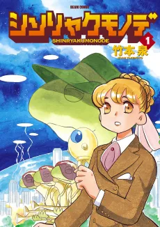 Shinryaku Mono de cover