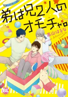 Otouto wa Ani Futari no Omocha. cover
