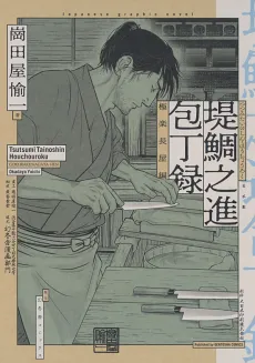 Tsutsumi Tainoshin Houchouroku Gokurakunagaya-hen cover