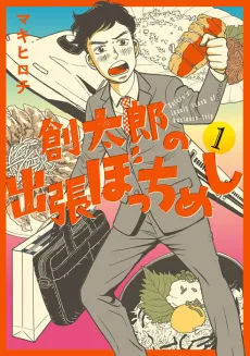 Soutarou no Shucchou Bocchi Meshi cover