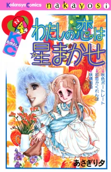 Watashi no Koi wa Hoshi Makase cover