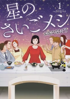 Hoshi no Saigo Meshi cover