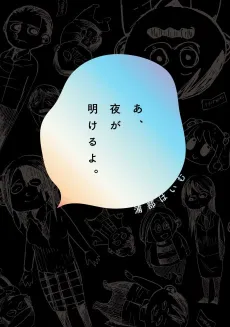 A, Yoru ga Akeru yo. cover