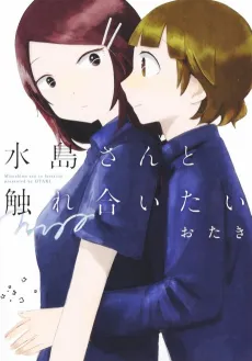 Mizushima-san to Fureaitai cover
