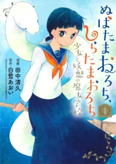 Nubatama Orochi, Shiratama Orochi: Shoujo to Youmi no Majo Gakkou cover