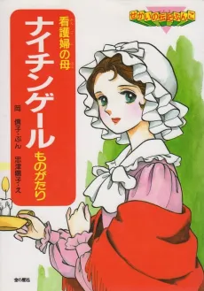 Nightingale no Monogatari: Kangofu no Haha cover