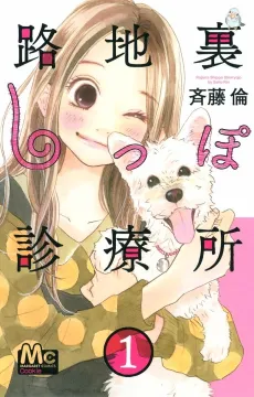 Rojiura Shippo Shinryoujo cover